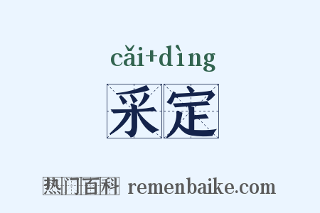 采定是什么意思的图片